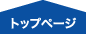 �g�b�v�y�[�W