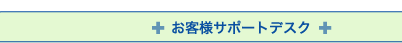 ���� ���� ���[���}�[�P�b�g�̂��q�l�T�|�[�g�f�X�N