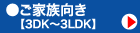���Ƒ������y3DK�`3LDK�z