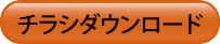 チラシダウンロード