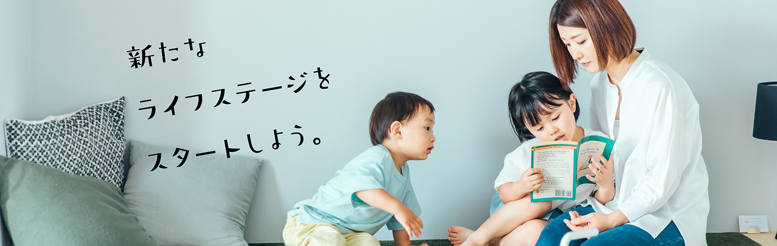 新たなライフステージをスタートしよう