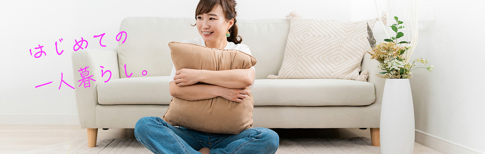 はじめての一人暮らし