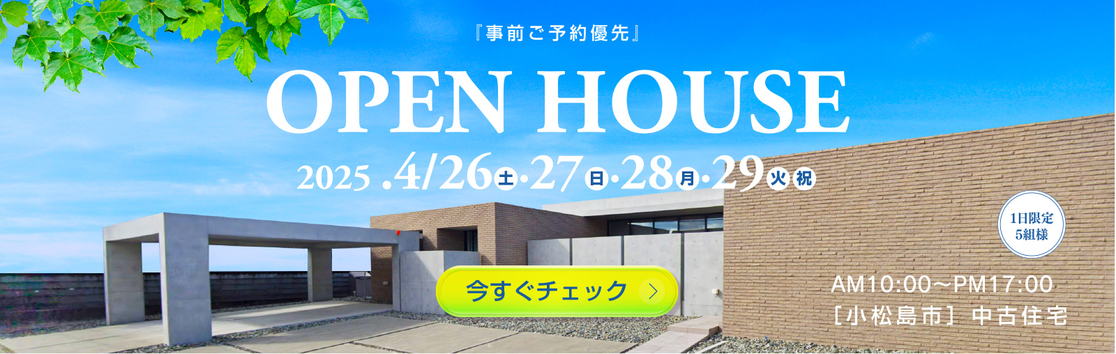 OPEN HOUSE 4/26・27・28・29
