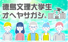 徳島文理大学生オヘヤサガシ