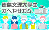 徳島文理大学生オヘヤサガシ
