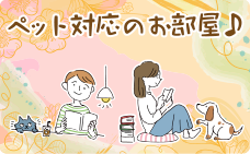 ペット対応のお部屋
