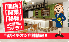 開店、開業、移転のご計画はコチラからどうぞ