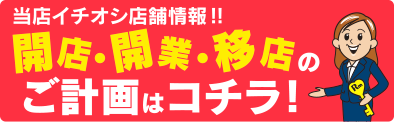 開店、開業、移転のご計画はコチラからどうぞ