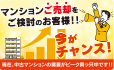 マンションご売却をご検討のお客様