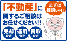 不動産に関するご相談はお任せください