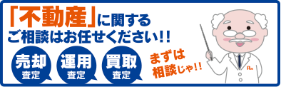 不動産に関するご相談はお任せください