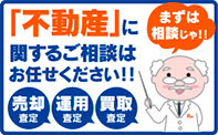 不動産に関するご相談はお任せください