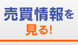 不動産売買情報