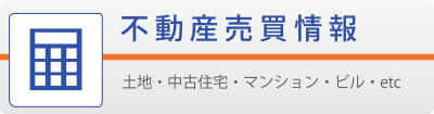 不動産売買情報