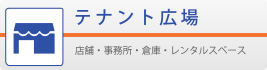 テナント広場