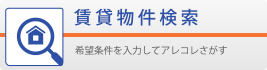 賃貸物件検索