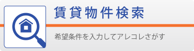 賃貸物件検索