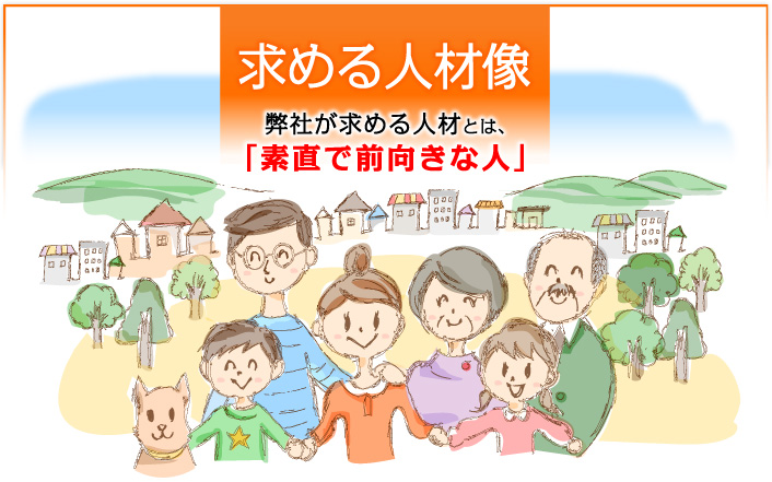 求める人材像 弊社が求める人材とは、「素直で前向きな人」