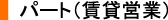 パート(賃貸営業)