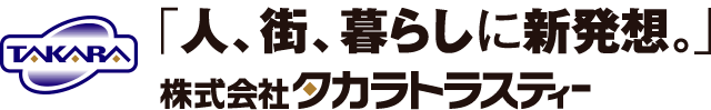 「人、街、暮らしに新発想。」株式会社タカラトラスティ　株式会社宝家ワークス