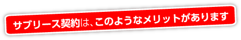 サブリース契約は、このようなメリットがあります