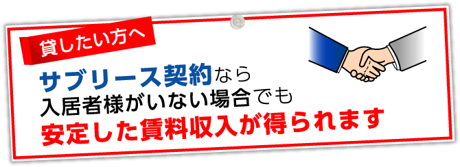 貸したい方へ サブリース契約なら入居者様がいない場合でも安定した賃料収入が得られます