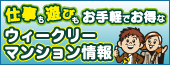 徳島での出張・観光などに気軽に使えて便利です。徳島ウイークリー＆マンスリー