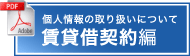 個人情報の取り扱いについて（賃貸借契約編）