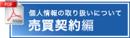 個人情報の取り扱いについて（売買契約編）