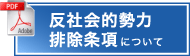 反社会的勢力排除条項について