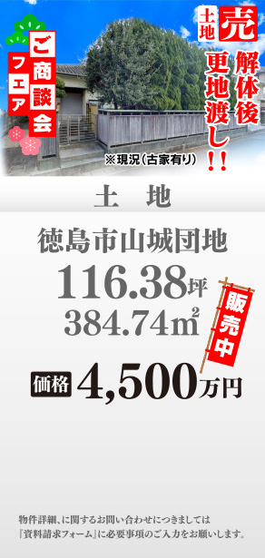 土地 徳島市山城団地
