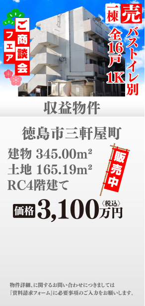 収益物件 徳島市三軒屋町