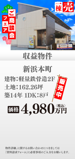 収益物件 新浜本町