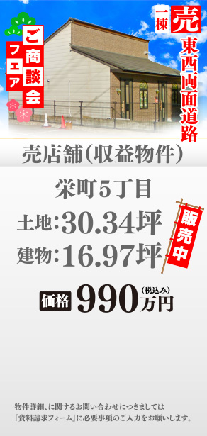 売店舗 栄町5丁目