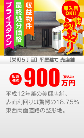 売店舗 栄町5丁目平屋建て