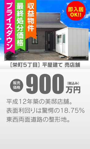 売店舗 栄町5丁目平屋建て