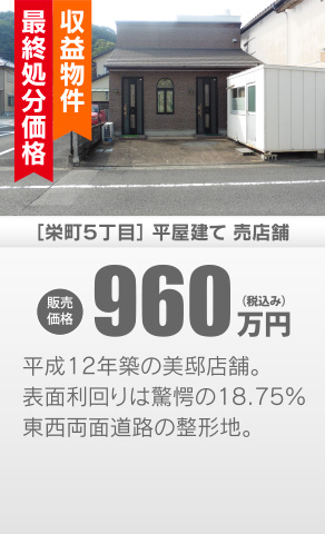 売店舗 栄町5丁目平屋建て