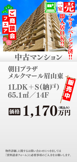 中古マンション 朝日プラザメルクマール眉山東