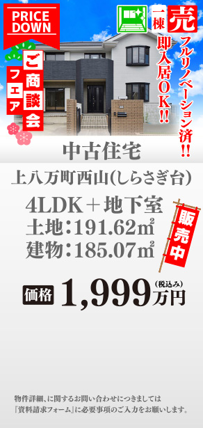 中古住宅 上八万町西山
