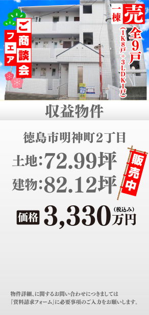 収益物件 明神町2丁目