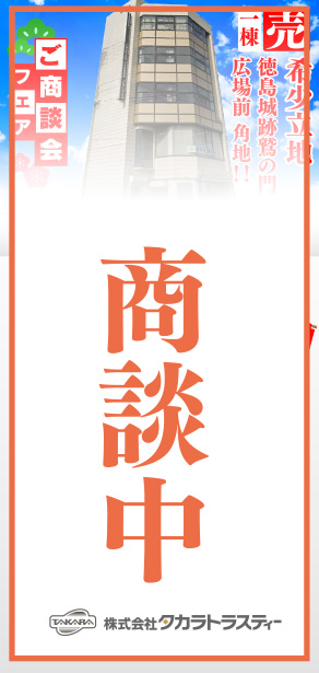 売ビル 徳島本町一丁目