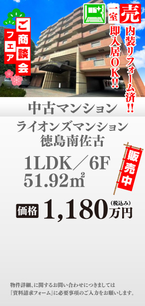 中古マンション ライオンズマンション徳島南佐古