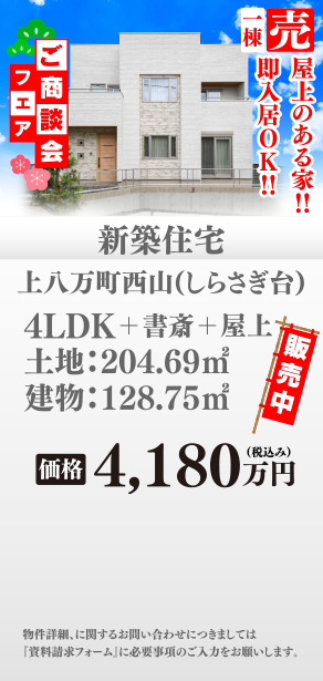 新築住宅 上八万町西山（しらさぎ台）