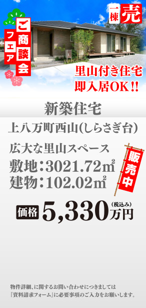 新築住宅 上八万町西山（しらさぎ台）