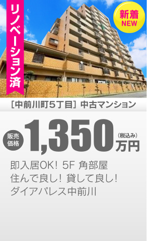 中古マンション 中前川町5丁目
