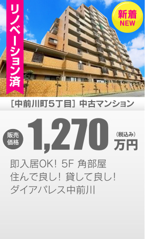 中古マンション 中前川町5丁目