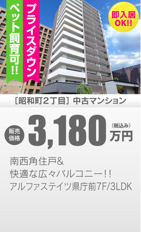 中古マンション 昭和町2丁目