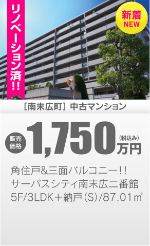 中古マンション 南末広町
