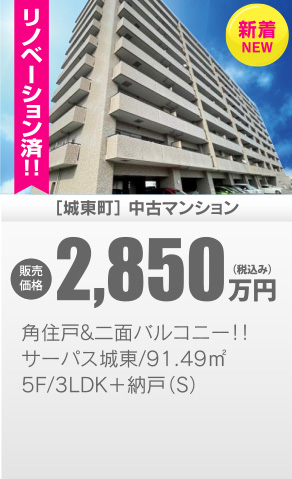 中古マンション 城東町