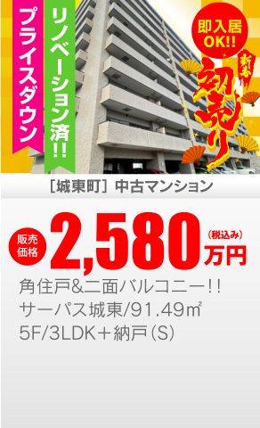 中古マンション 城東町
